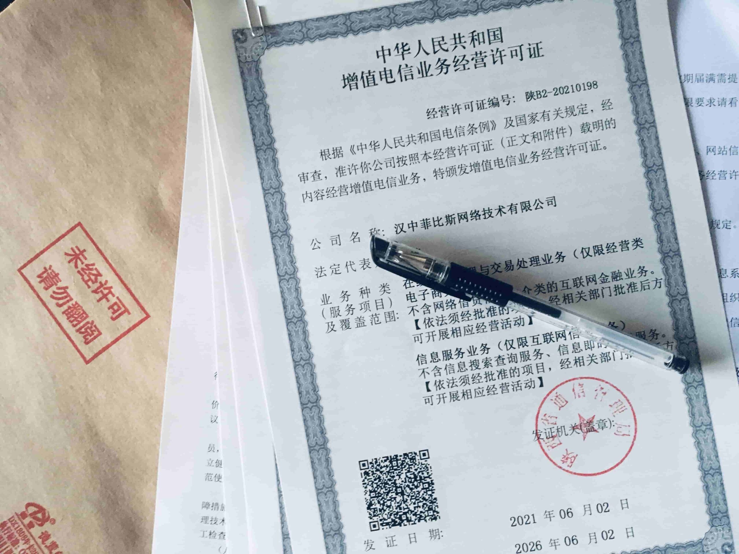 数字化转型再提速 汉中菲比斯网络技术公司获经营性ICP及增值电信业务许可