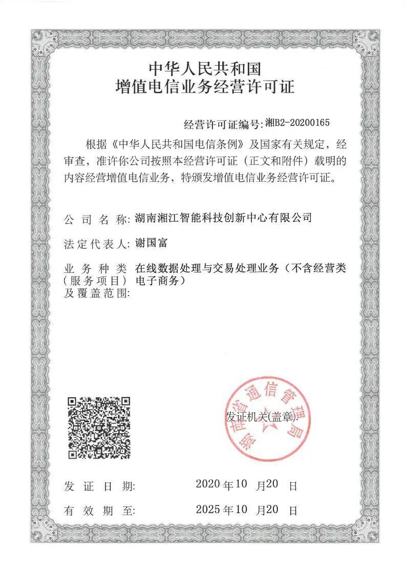 喜报！湘江智能获《中华人民共和国增值电信业务经营许可证》 在线数据处理与交易处理业务
