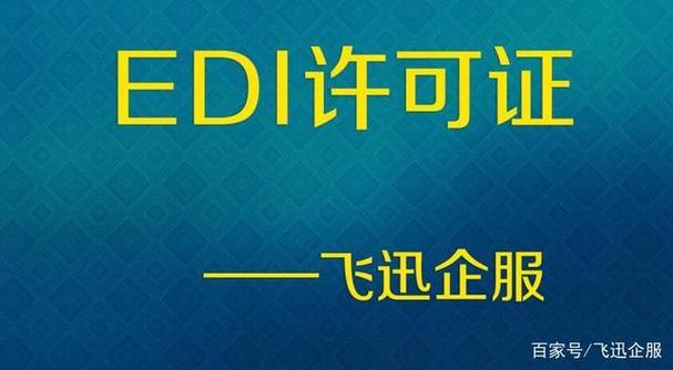 edi许可证全称"增值电信业务经营许可证